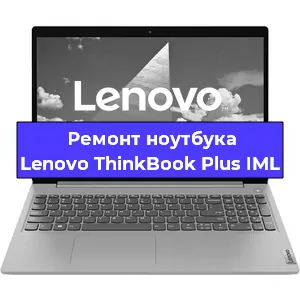 Замена hdd на ssd на ноутбуке Lenovo ThinkBook Plus IML в Волгограде